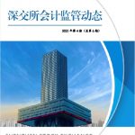 《深圳证券交易所会计监管动态》（2023年第4期）