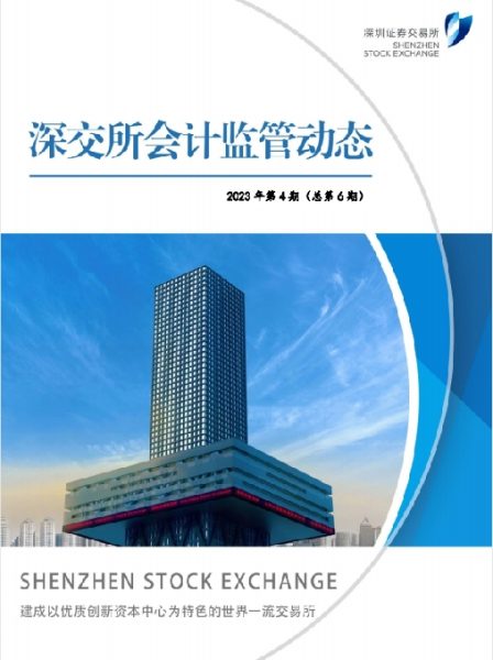《深圳证券交易所会计监管动态》（2023年第4期）