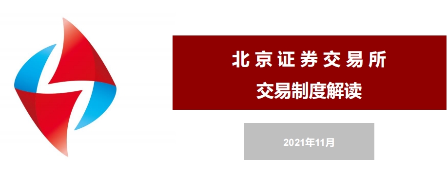 北京证券交易所交易制度-北交所版