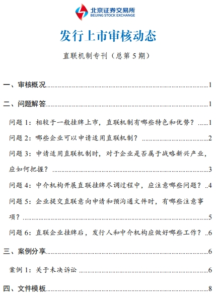 《北京证券交易所发行上市审核动态+直联机制专刊（总第5期）》