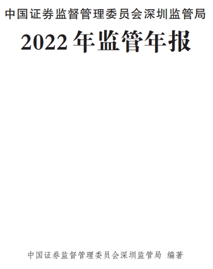 深圳证监局2022年监管年报