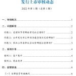 北京证券交易所发行上市审核动态（2022年第1期，总第1期）
