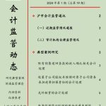 上海证券交易所会计监管动态（2024年第1期）