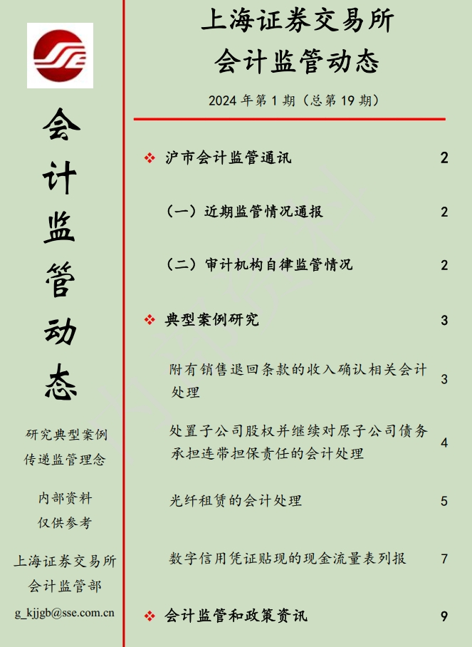 上海证券交易所会计监管动态（2024年第1期）